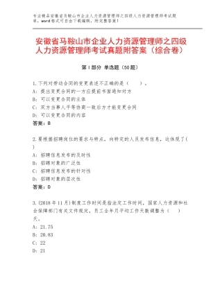 安徽省马鞍山市企业人力资源管理师之四级人力资源管理师考试真题附答案（综合卷）