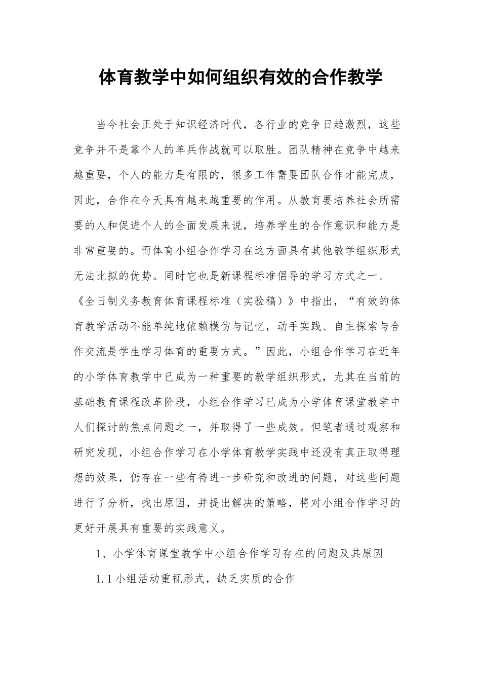 体育教学中如何组织有效的合作教学_第1页