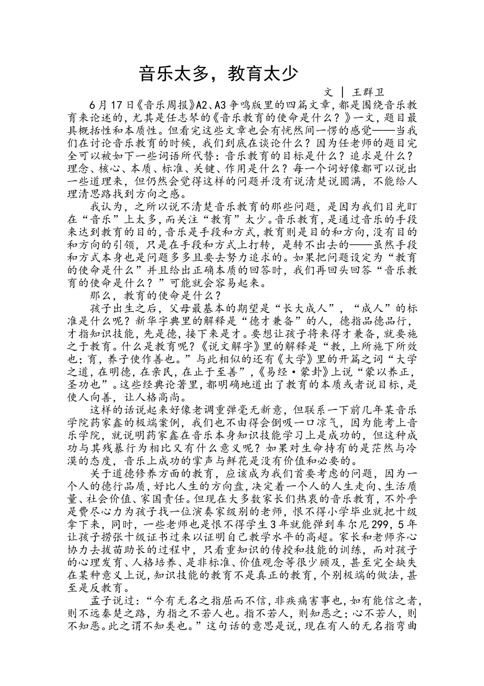 分享一篇值得思考的文章《音乐太多，教育太少》_第1页