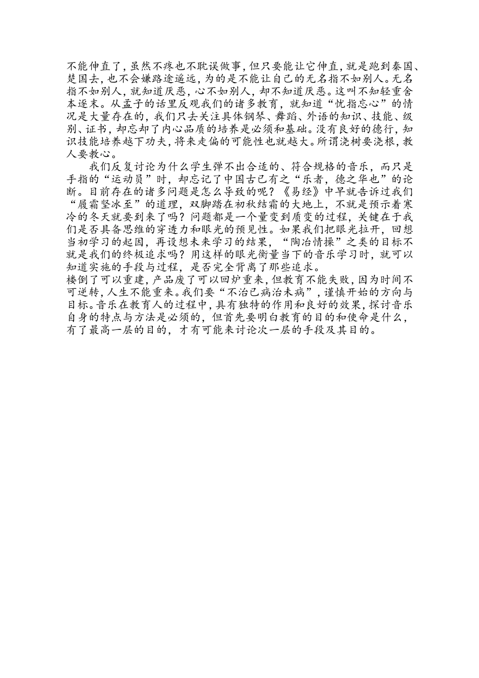 分享一篇值得思考的文章《音乐太多，教育太少》_第2页