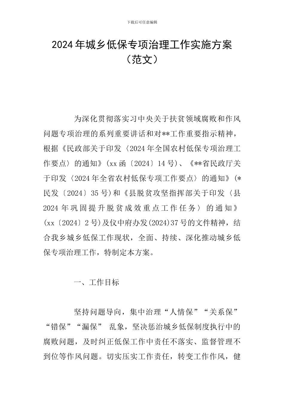 2024年城乡低保专项治理工作实施方案_第1页