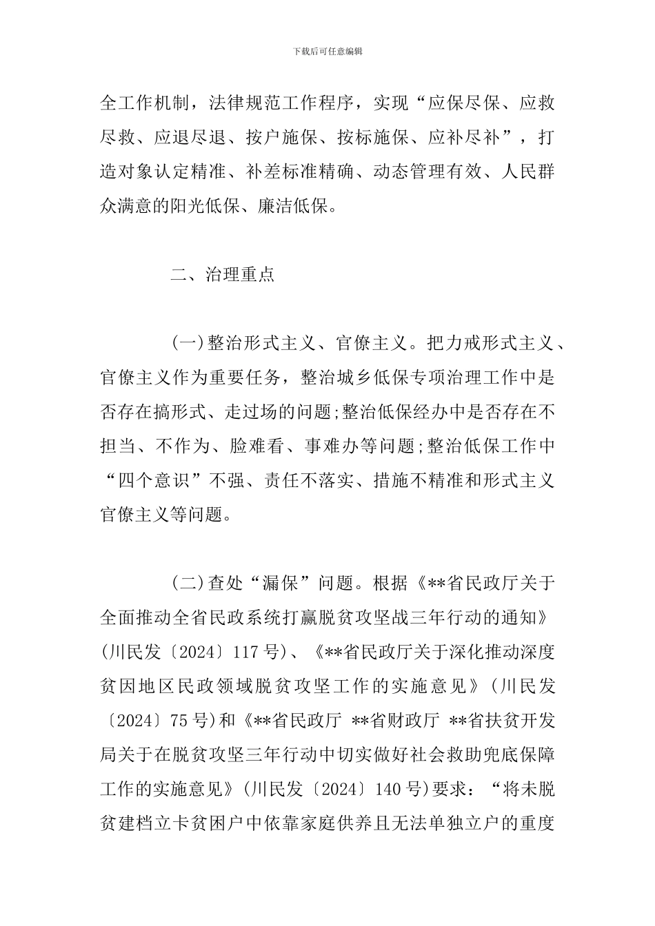 2024年城乡低保专项治理工作实施方案_第2页