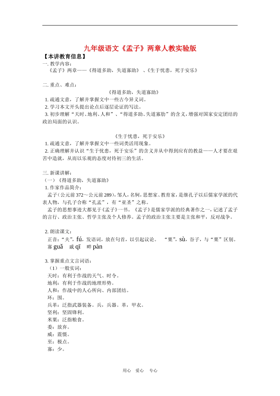 九年级语文《孟子》两章人教实验版知识精讲_第1页
