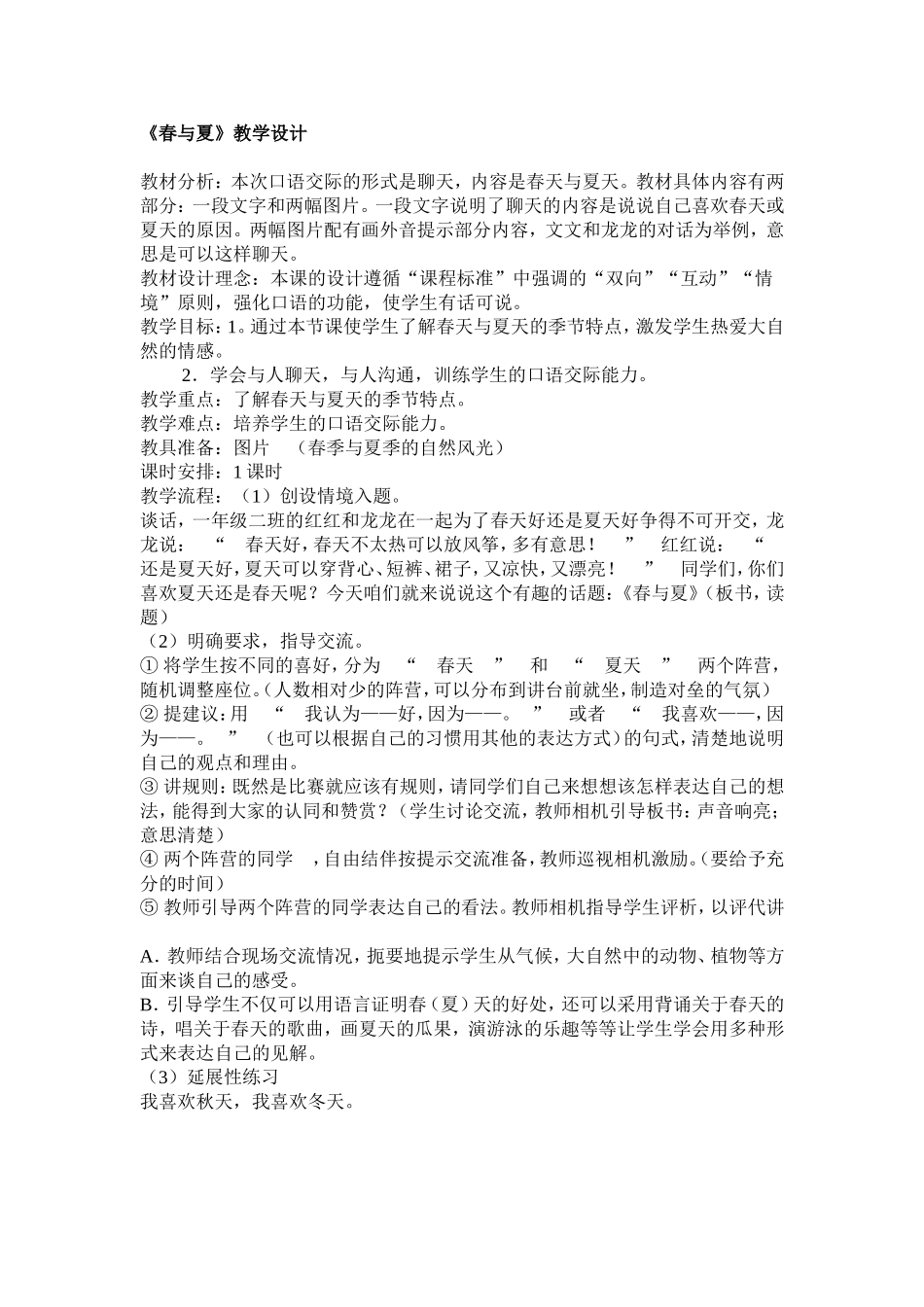 《春与夏》教学设计_第1页