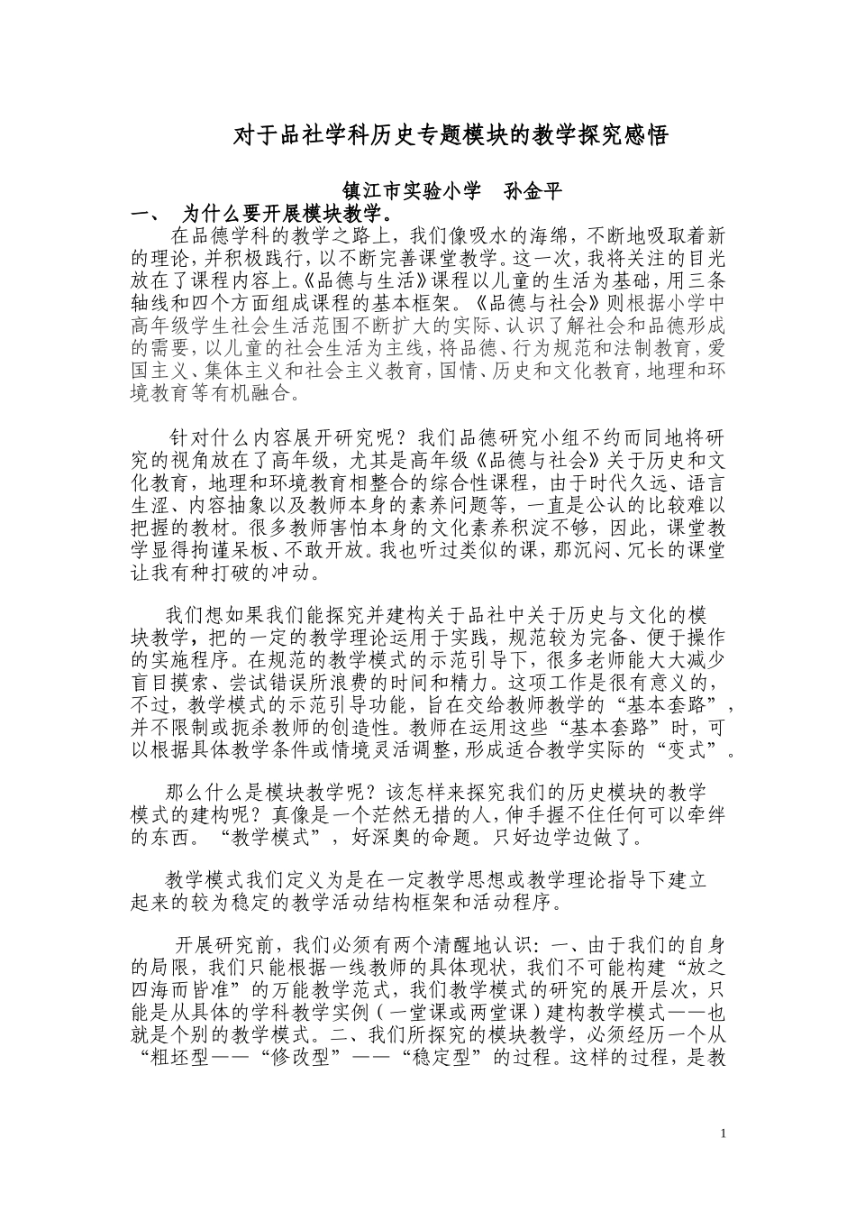 开展专题模块的探究感悟_第1页