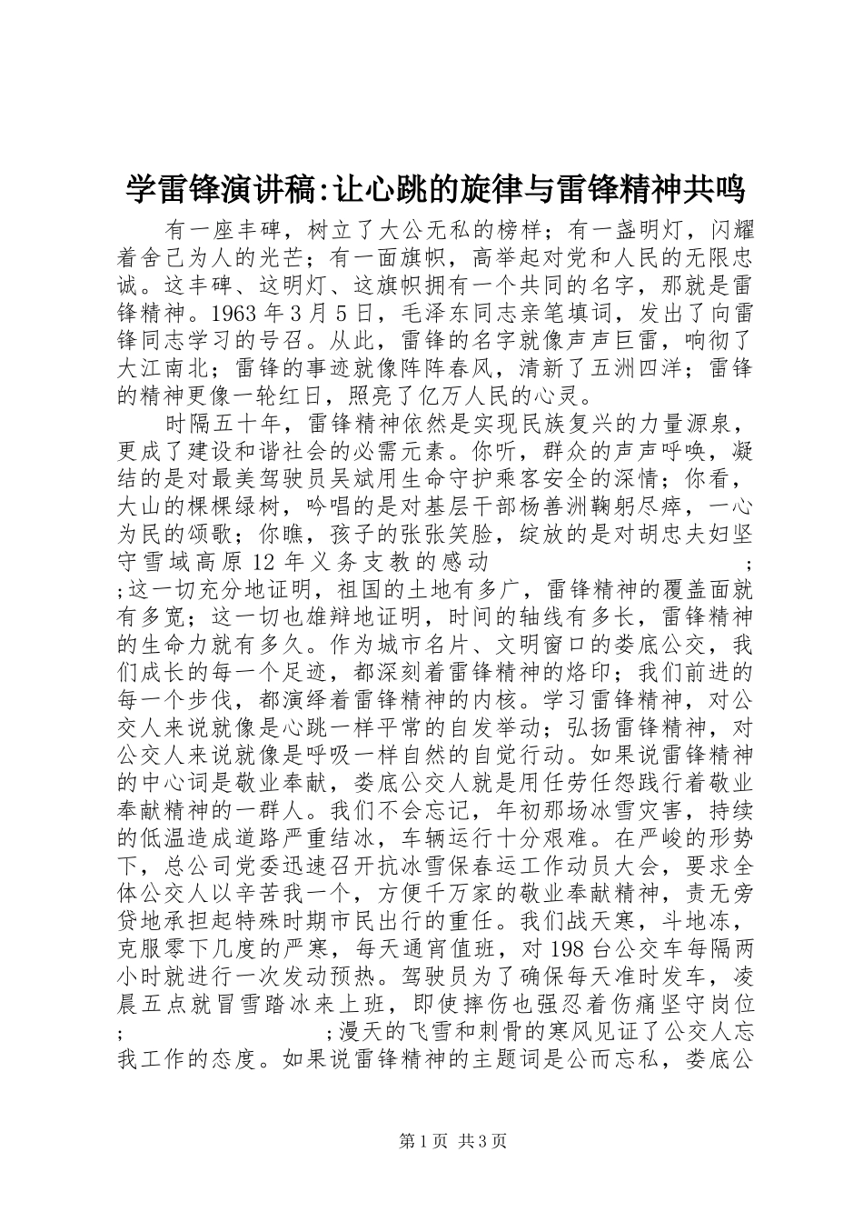学雷锋演讲稿范文-让心跳的旋律与雷锋精神共鸣_第1页