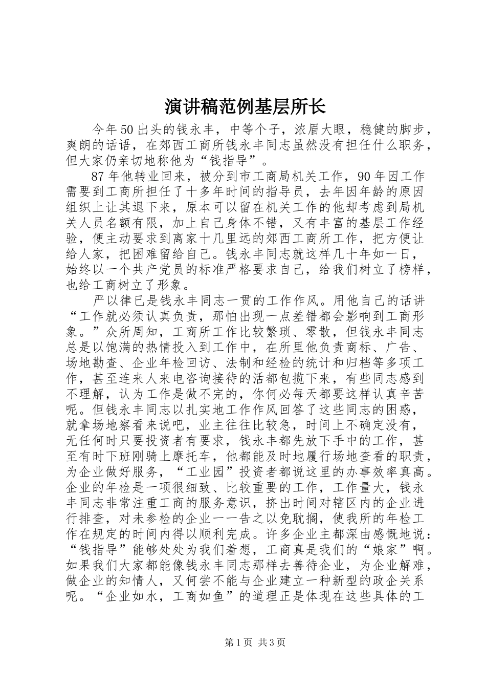 演讲稿范文范例基层所长_第1页