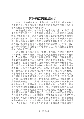 演讲稿范文范例基层所长
