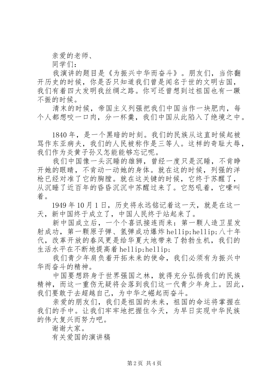 有关爱国的演讲致辞稿_第2页