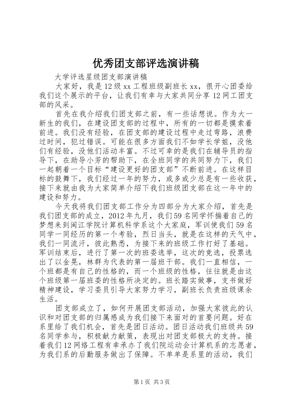 优秀团支部评选演讲致辞_第1页