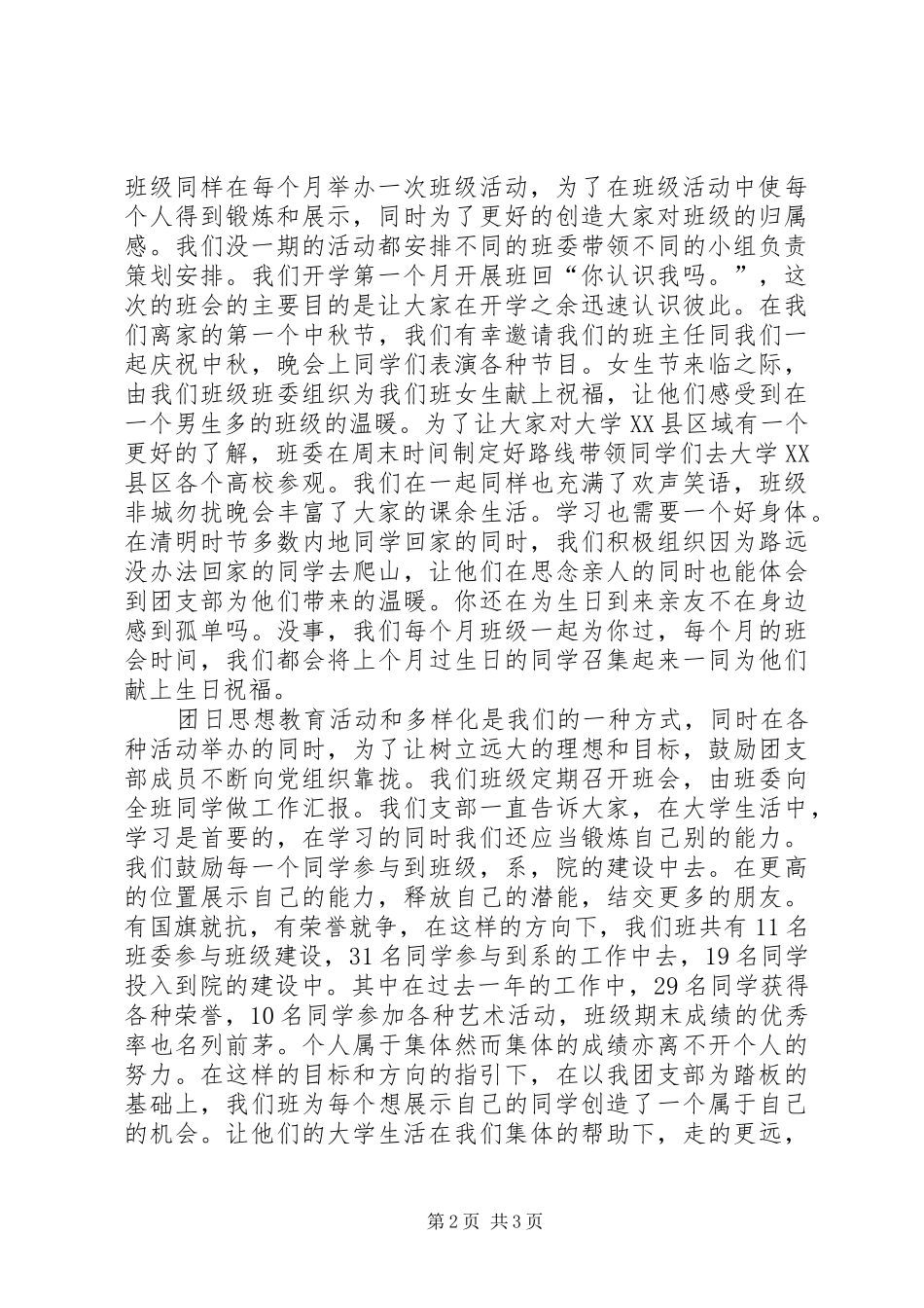 优秀团支部评选演讲致辞_第2页