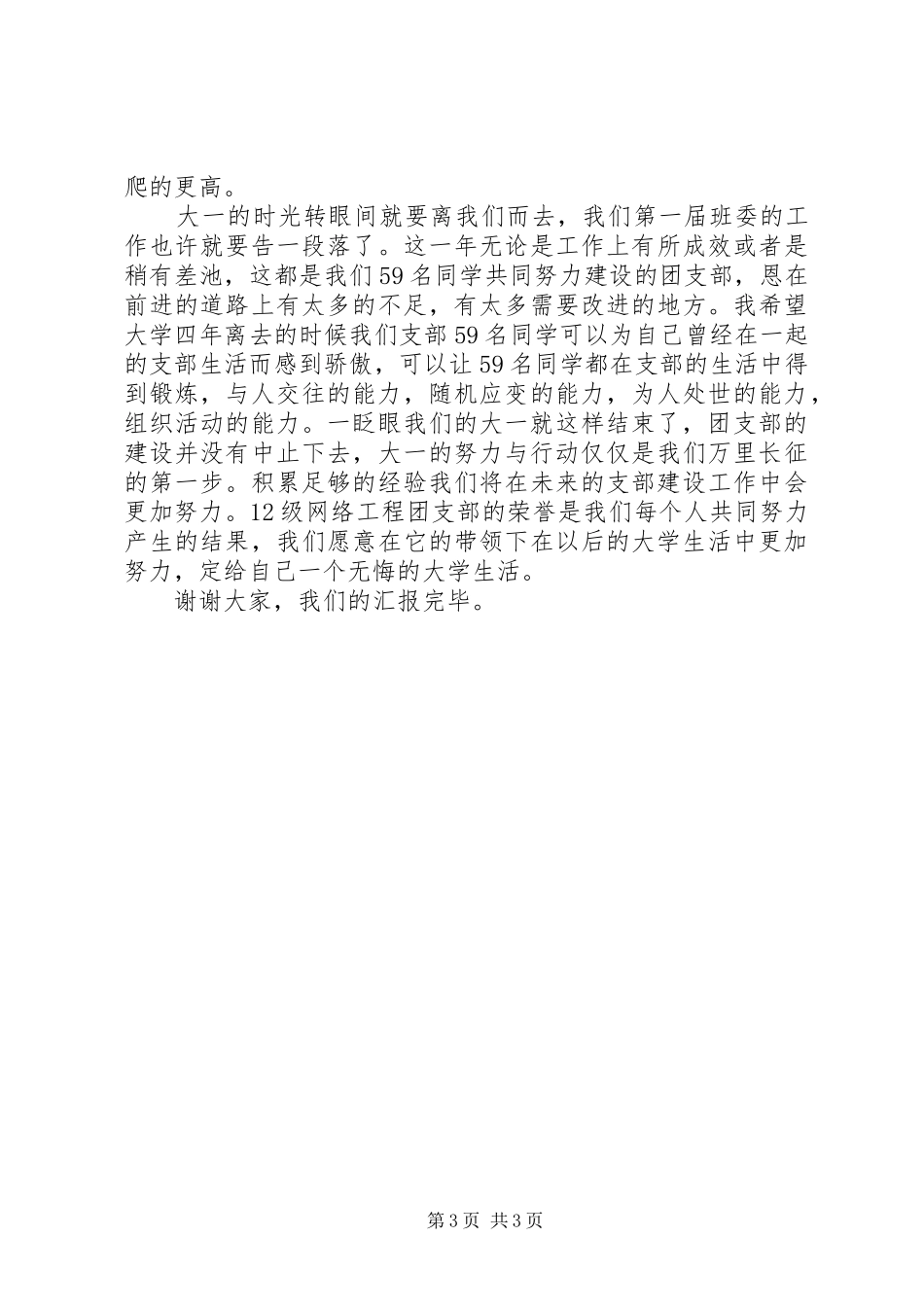 优秀团支部评选演讲致辞_第3页