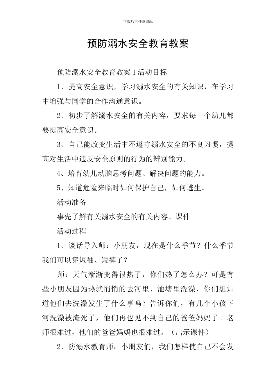 预防溺水安全教育教案_第1页
