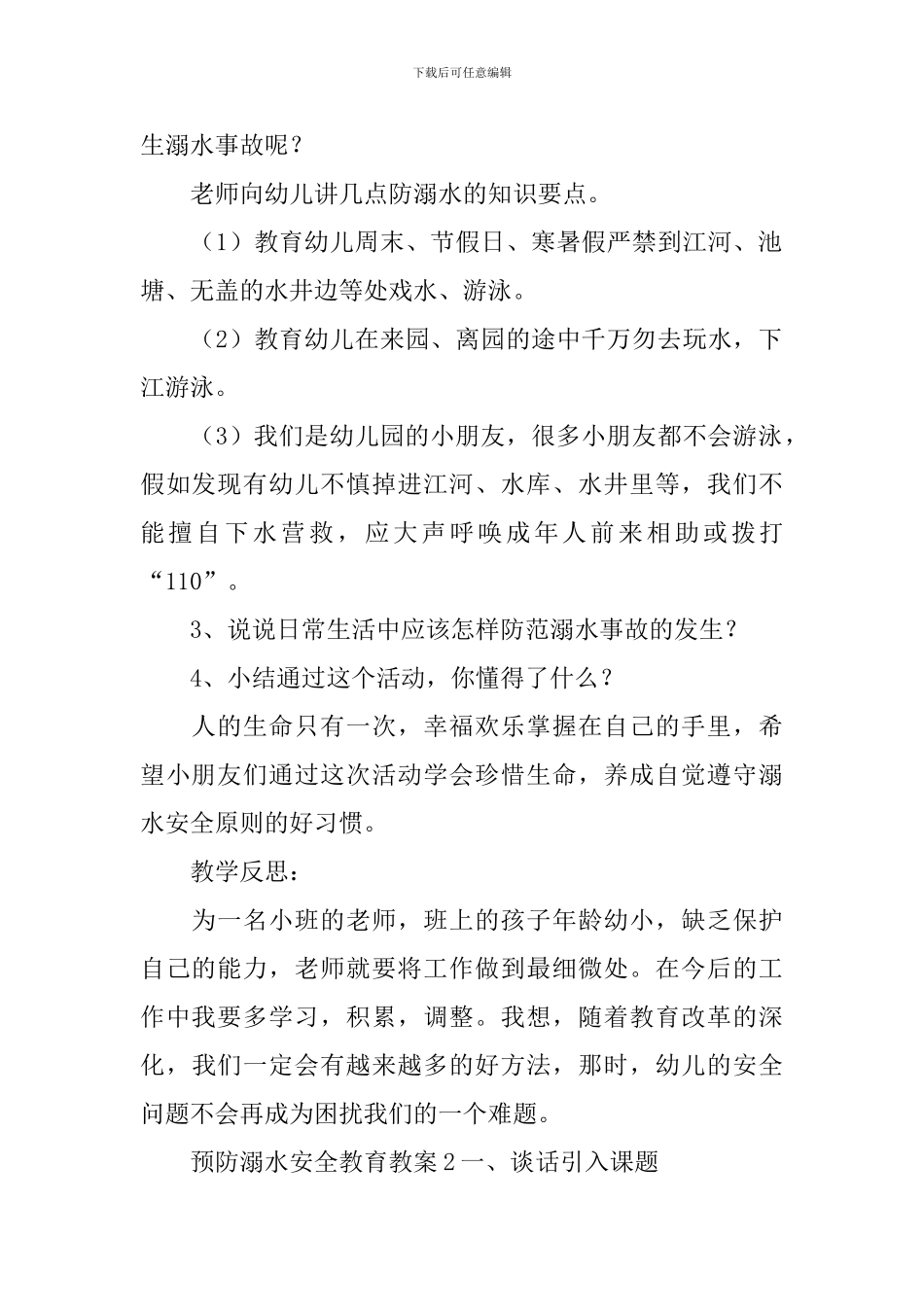 预防溺水安全教育教案_第2页