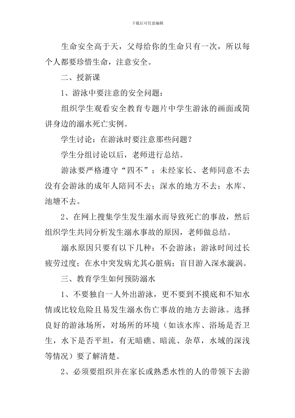 预防溺水安全教育教案_第3页