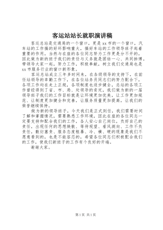 客运站站长就职演讲致辞稿范文