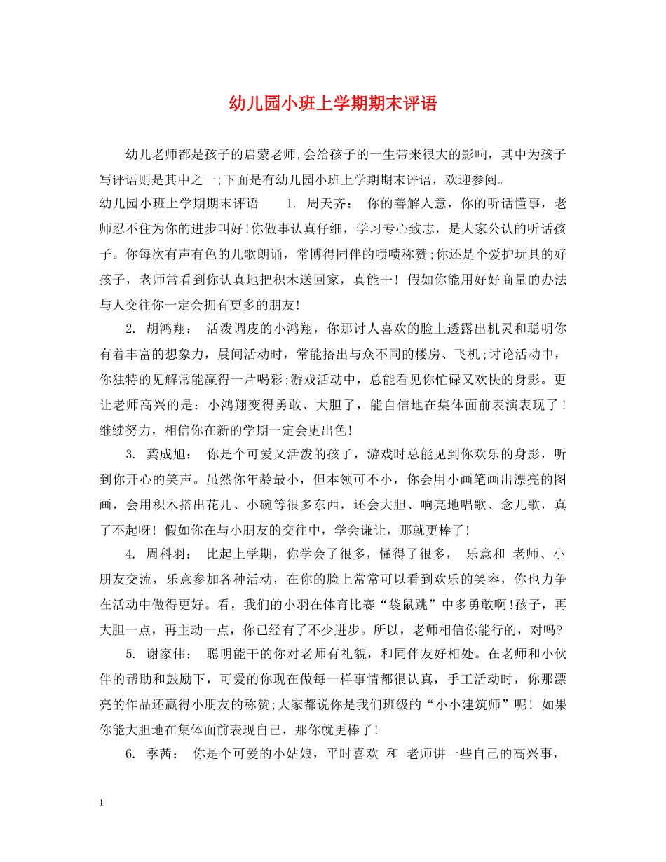 幼儿园小班上学期期末评语 _第1页