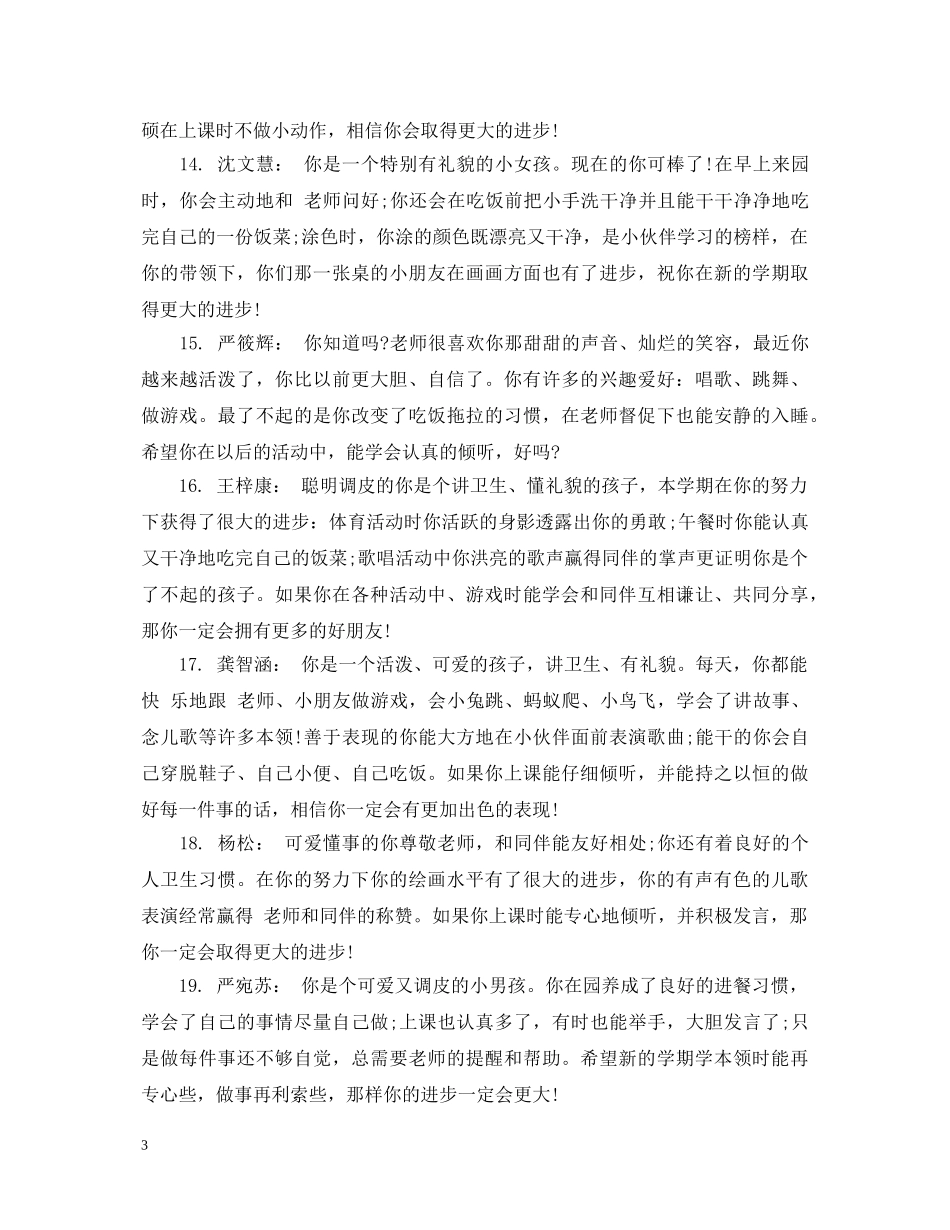 幼儿园小班上学期期末评语 _第3页
