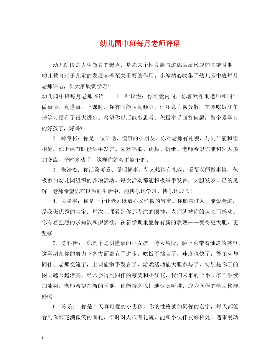 幼儿园中班每月老师评语 _第1页