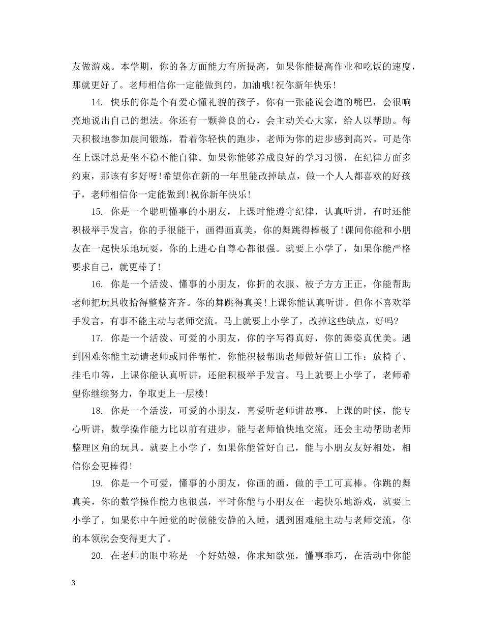 幼儿园中班每月老师评语 _第3页