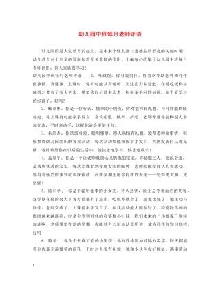 幼儿园中班每月老师评语 