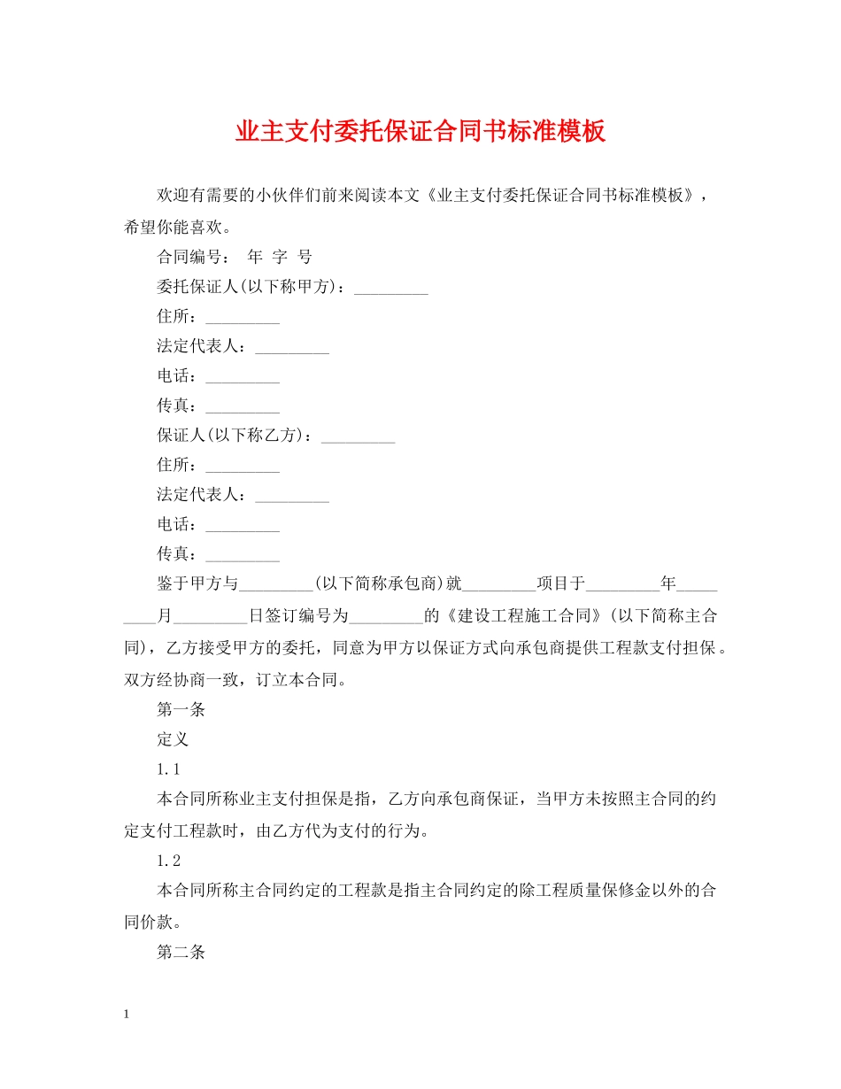 业主支付委托保证合同书标准模板_第1页