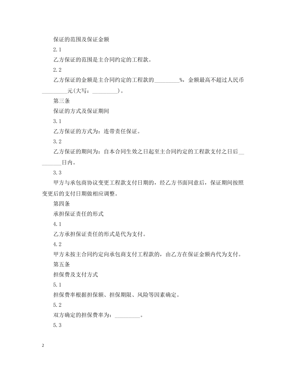 业主支付委托保证合同书标准模板_第2页