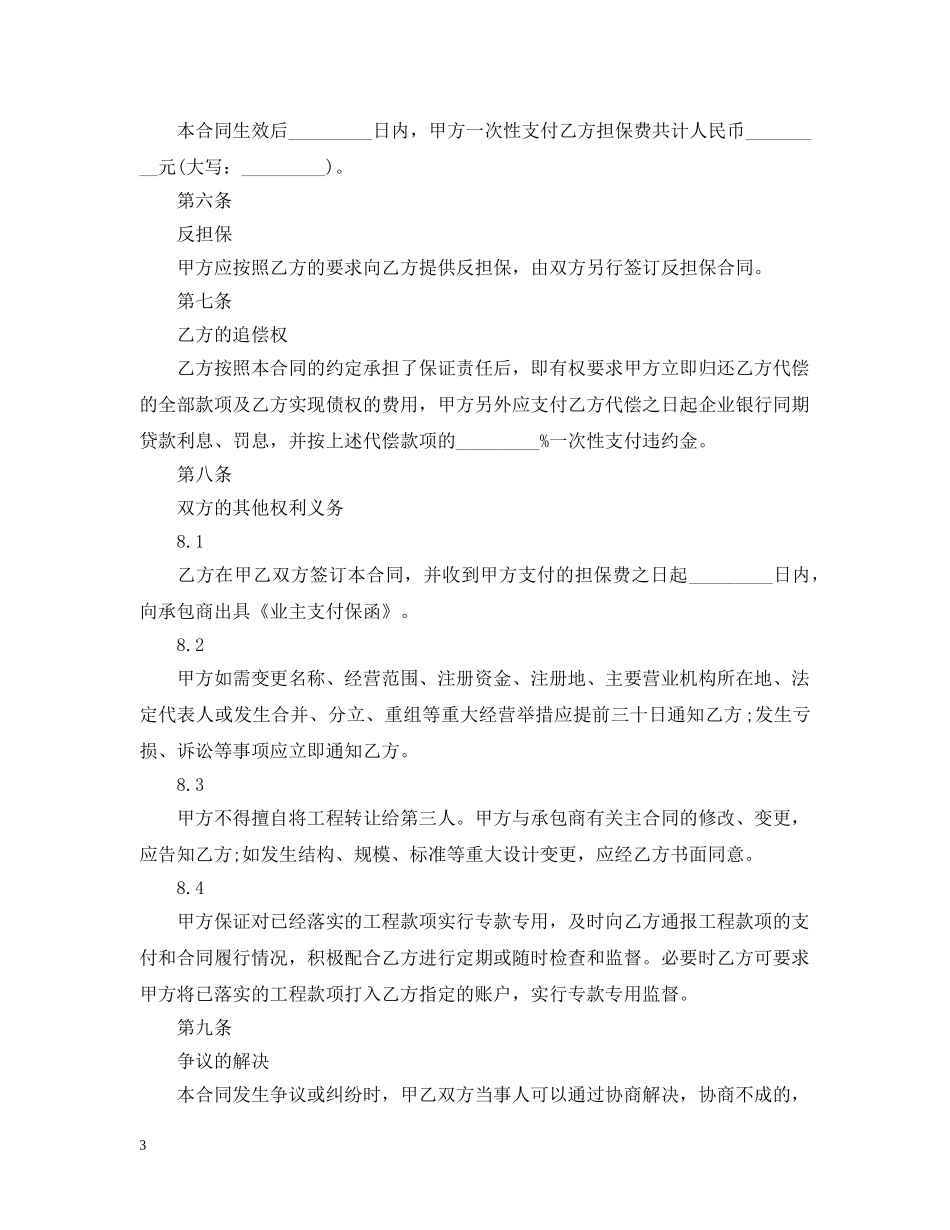 业主支付委托保证合同书标准模板_第3页