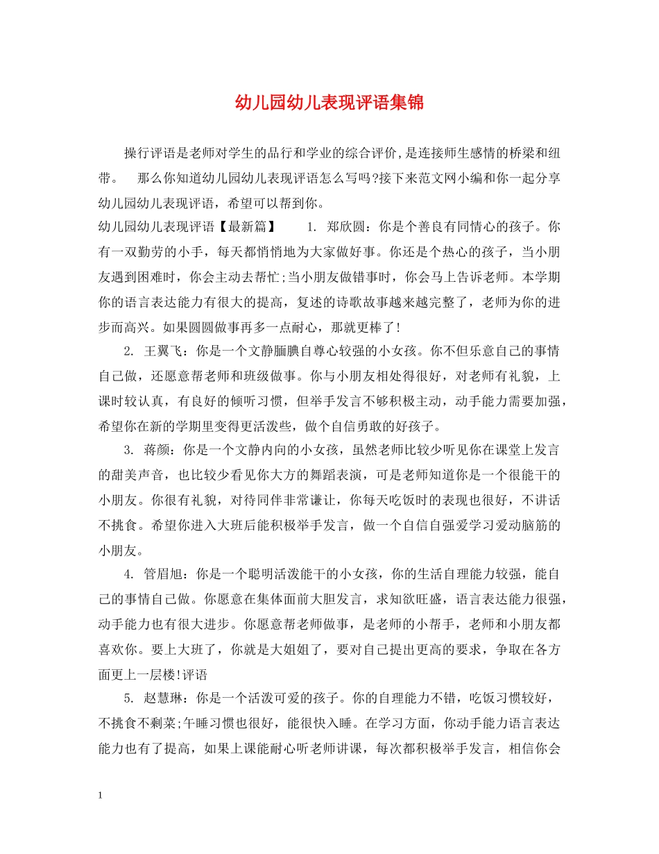 幼儿园幼儿表现评语集锦 _第1页