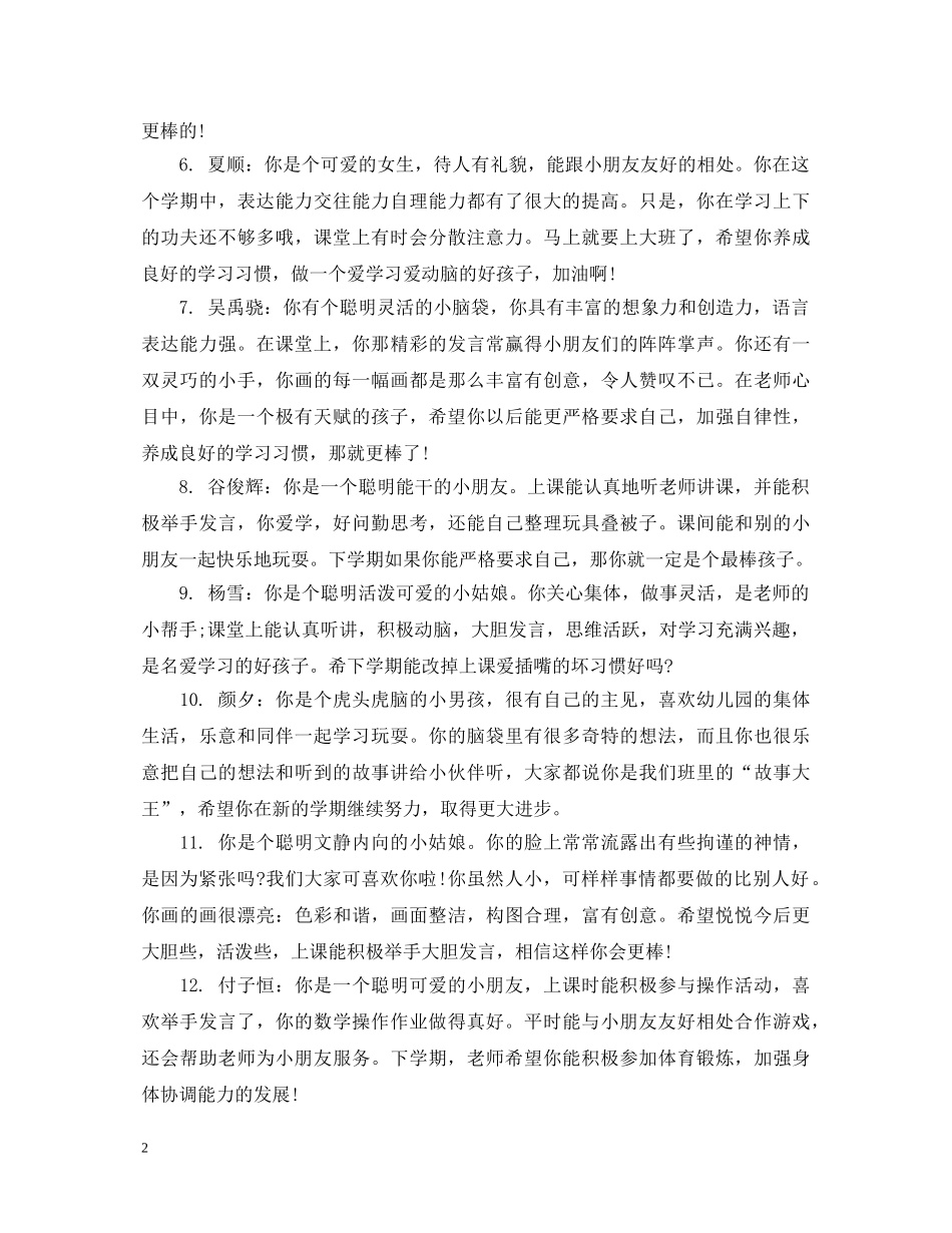 幼儿园幼儿表现评语集锦 _第2页