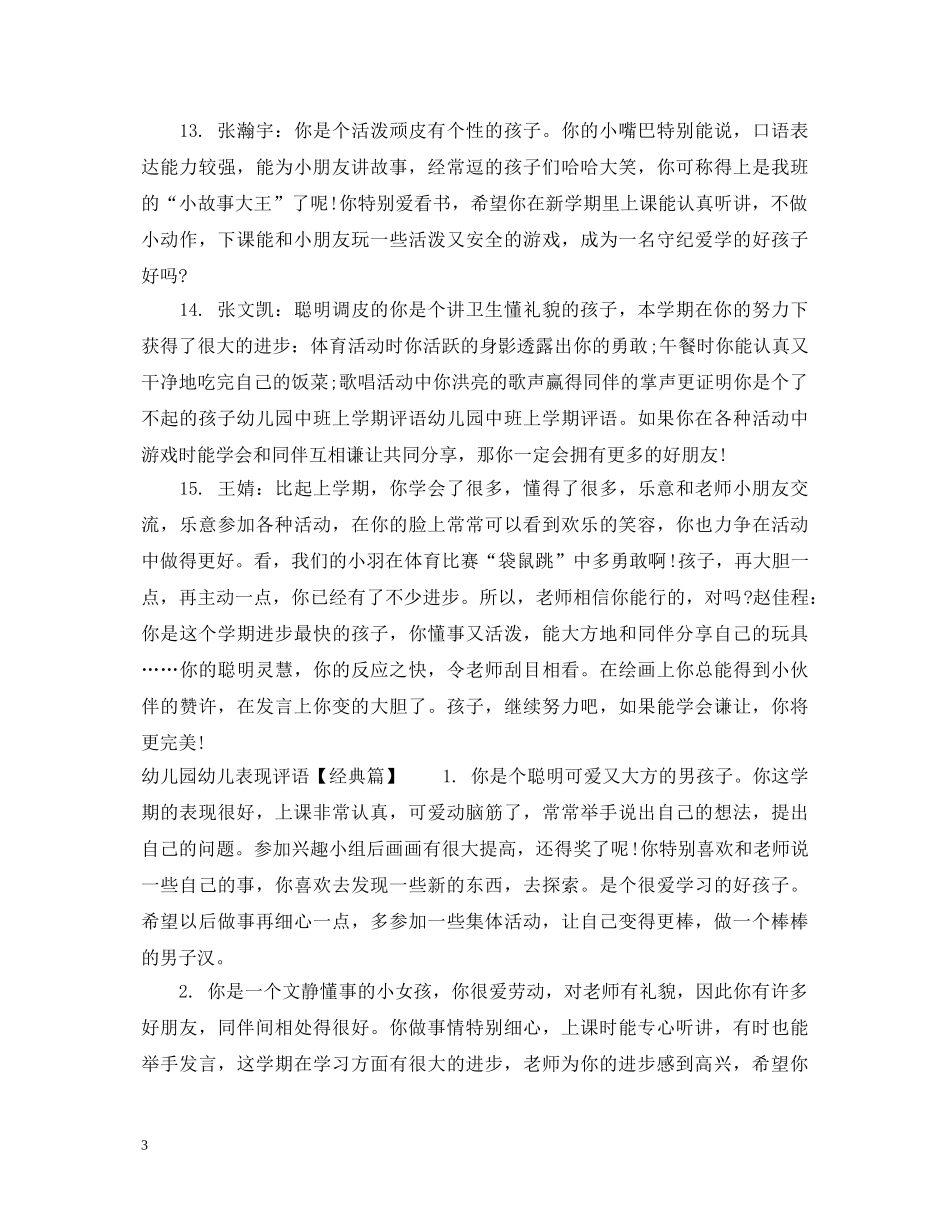 幼儿园幼儿表现评语集锦 _第3页