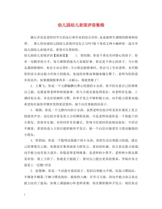 幼儿园幼儿表现评语集锦 