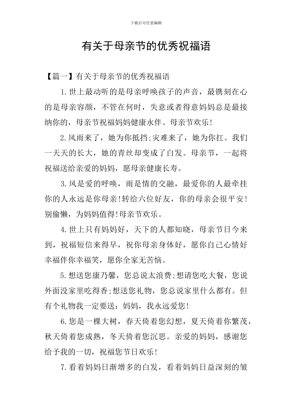 有关于母亲节的优秀祝福语_第1页