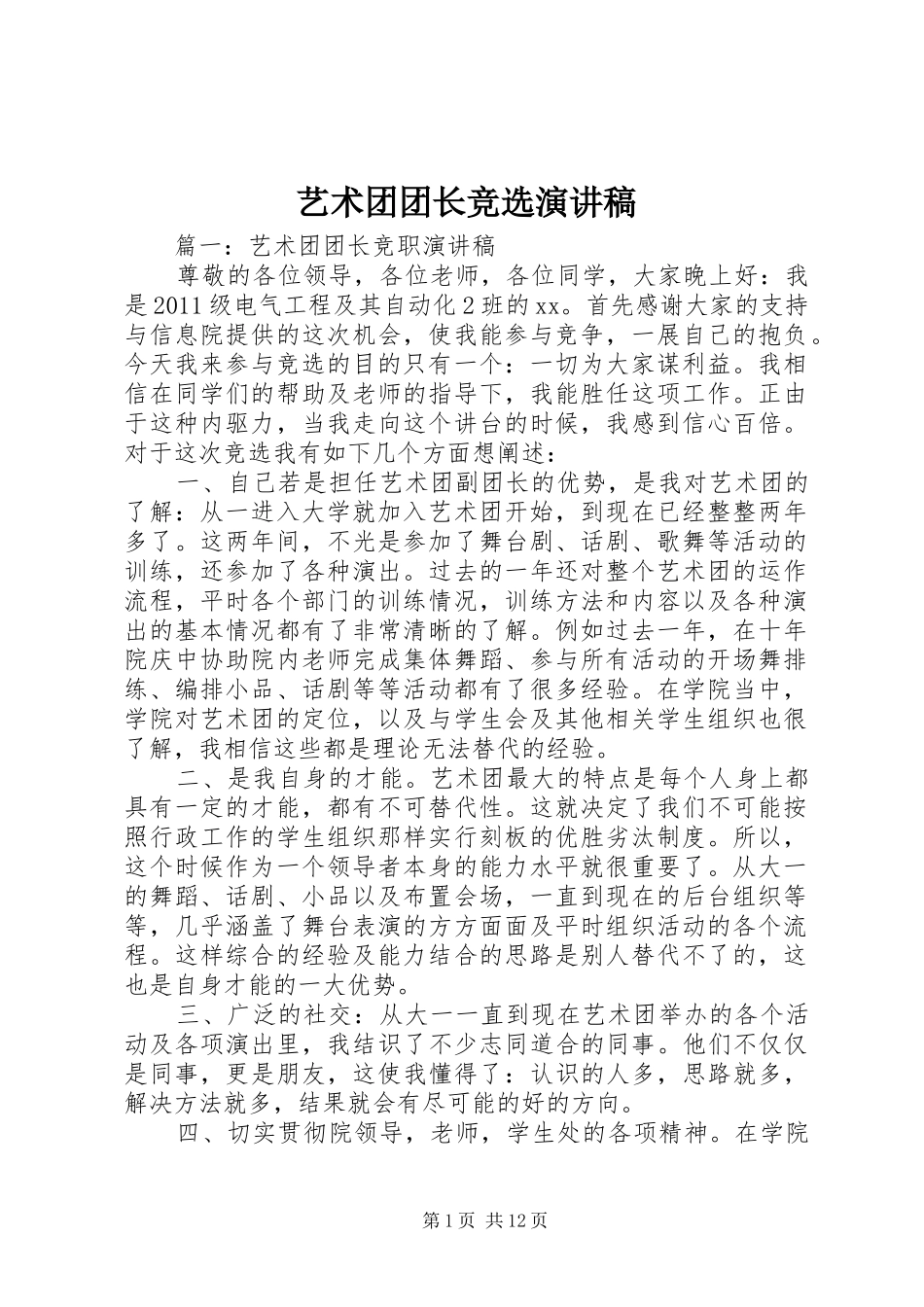 艺术团团长竞选演讲稿范文_第1页