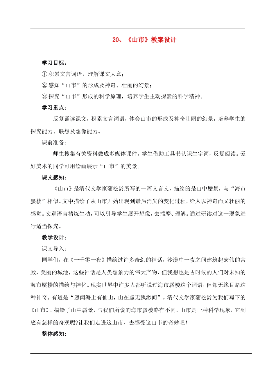 七年级语文下册-20山市-教案人教版_第1页