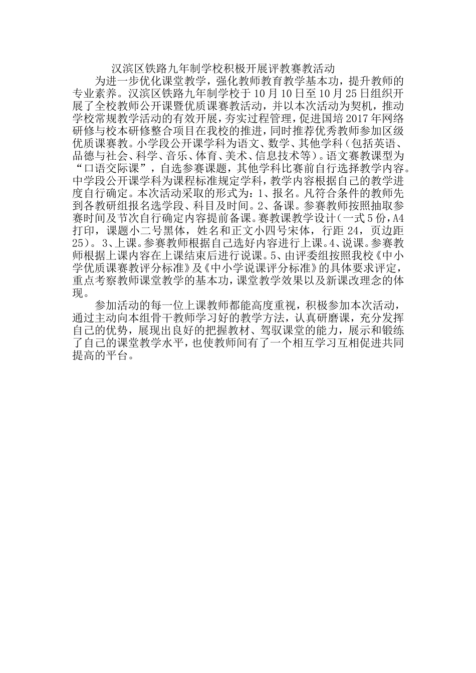 汉滨区铁路九年制学校积极开展评教赛教活动_第1页