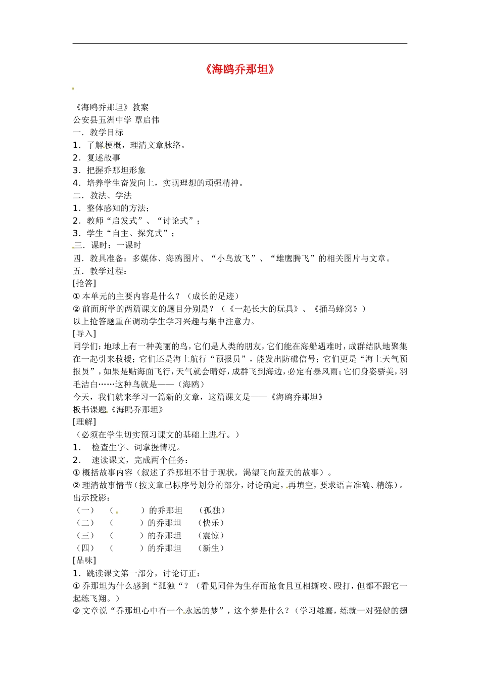 七年级语文上册第一单元3《海鸥乔那坦》教案鄂教版_第1页