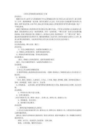 大班社会领域角色游戏方案张瑞星晋中市第二幼儿园