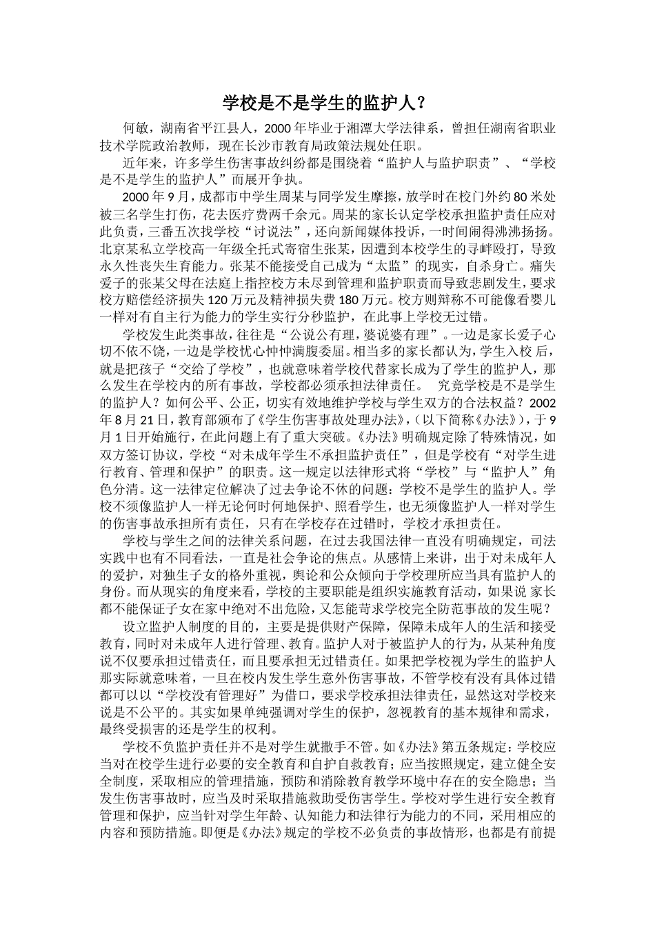 学校是不是学生的监护人_第1页