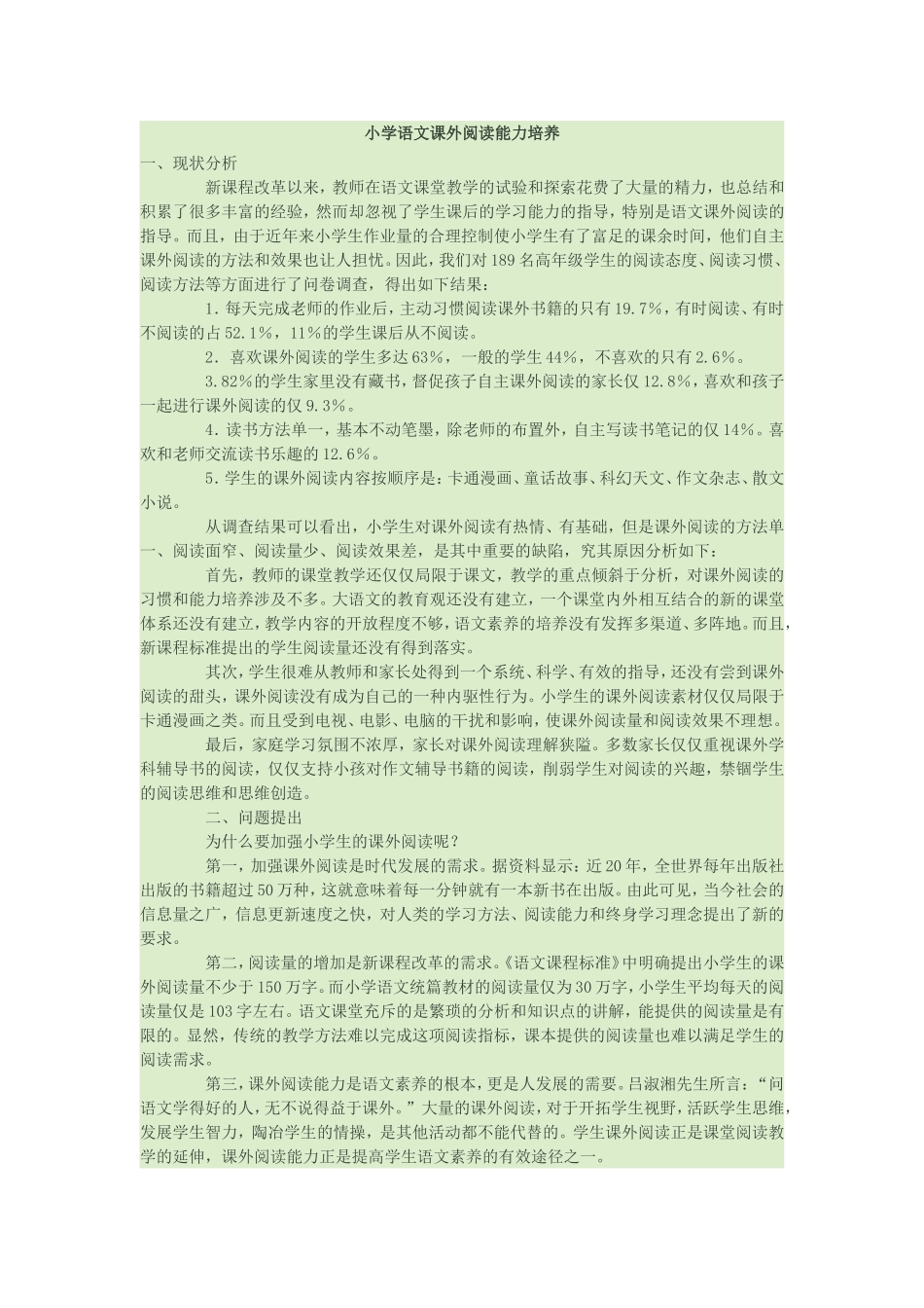 小学语文课外阅读能力培养_第1页