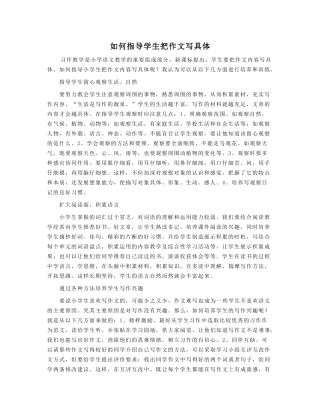 如何指导学生把作文写具体