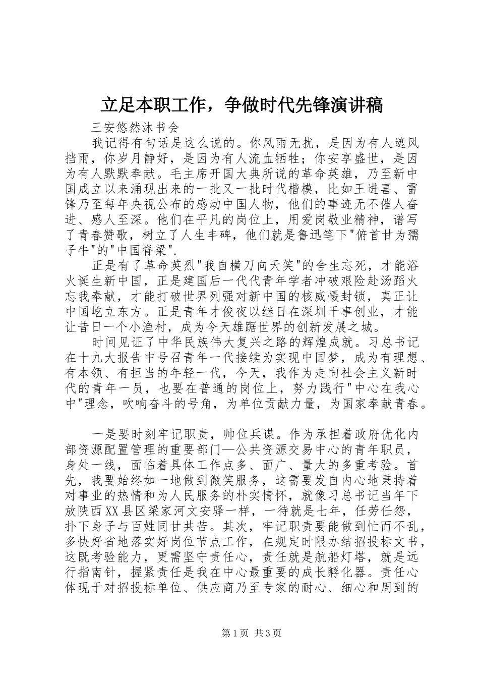 立足本职工作，争做时代先锋演讲稿范文_第1页