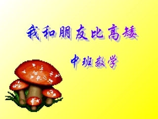 中班数学：我和朋友比高矮