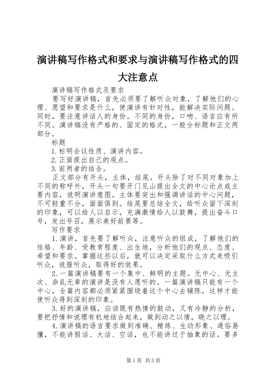演讲致辞写作格式和要求与演讲致辞写作格式的四大注意点_第1页