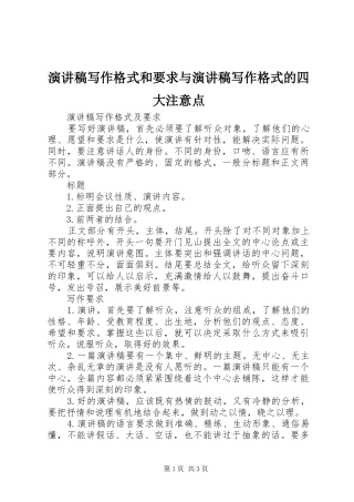 演讲致辞写作格式和要求与演讲致辞写作格式的四大注意点