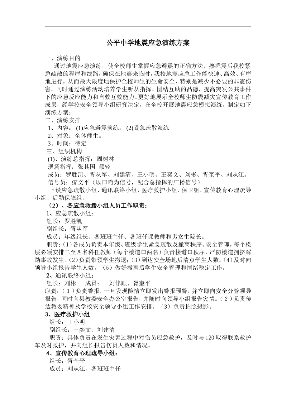 公平中学地震应急演练方案_第1页