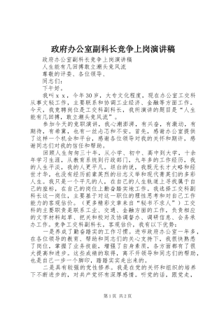 政府办公室副科长竞争上岗演讲致辞