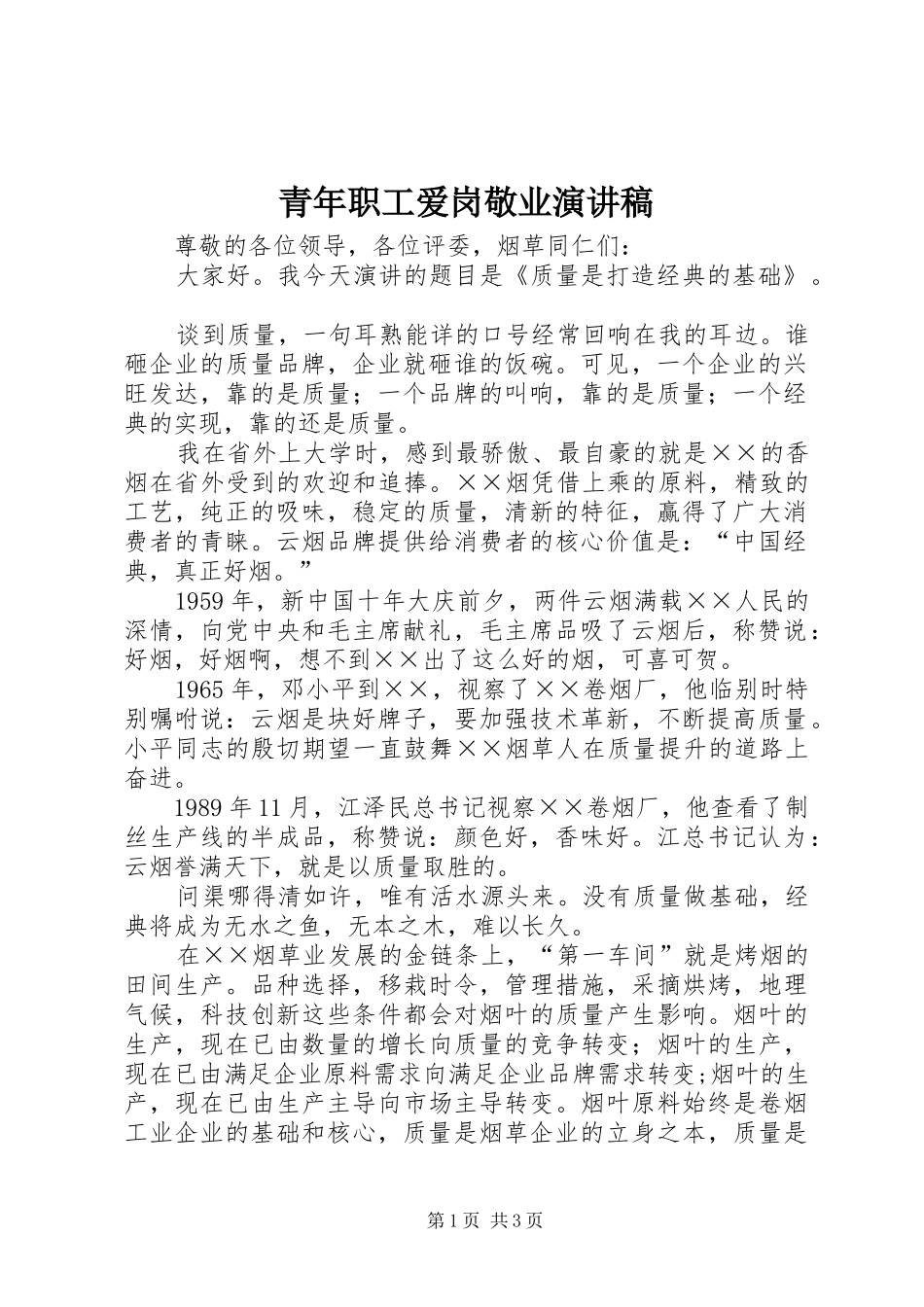 青年职工爱岗敬业演讲稿范文_第1页