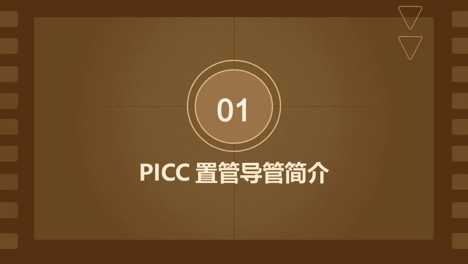 PICC置管导管冲洗方法及日常清洁指南_第3页