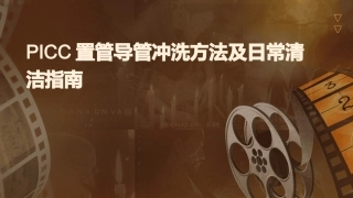 PICC置管导管冲洗方法及日常清洁指南